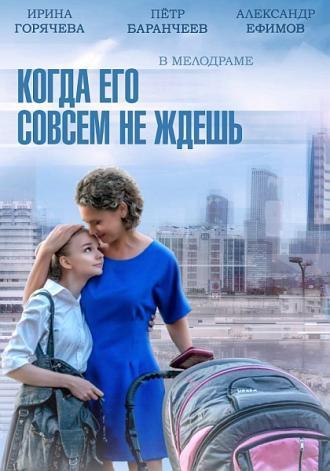 Когда его совсем не ждешь (сериал 2014)