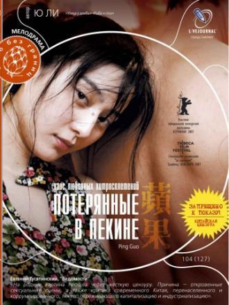 Потерянные в Пекине (фильм 2007)