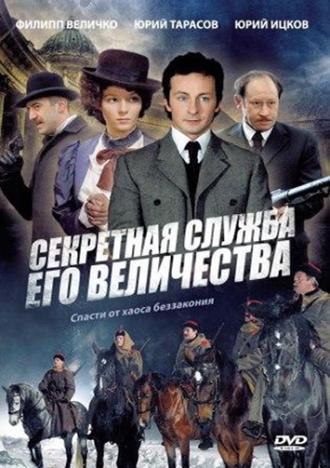 Секретная служба Его Величества (сериал 2006)