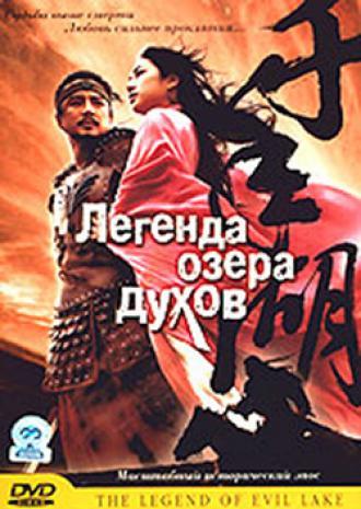 Легенда озера духов (фильм 2003)