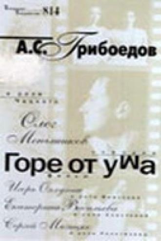 Горе от ума (фильм 2000)
