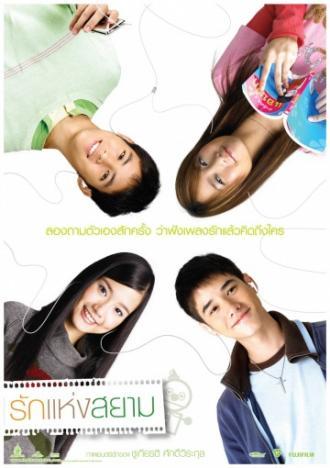 Любовь Сиам (фильм 2007)
