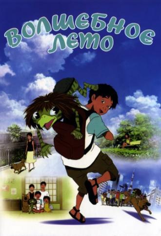 Волшебное лето (фильм 2007)