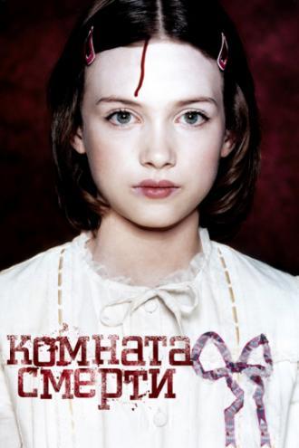 Комната смерти (фильм 2007)