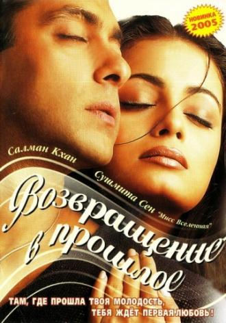 Я не могу тебя забыть (фильм 2002)