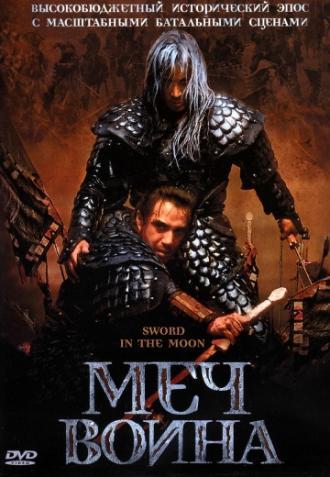 Меч воина (фильм 2003)