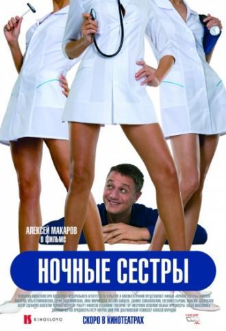 Ночные сестры (фильм 2007)