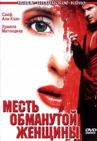 Месть обманутой женщины (фильм 2004)