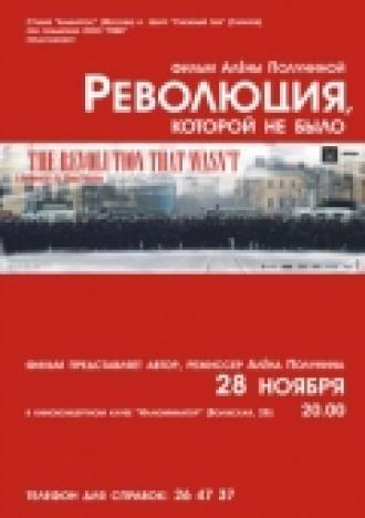 Революция, которой не было