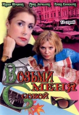 Возьми меня с собой (сериал 2008)