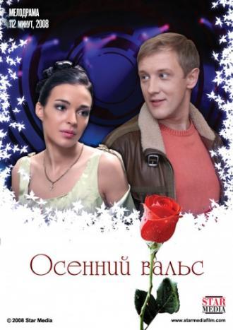 Осенний вальс (фильм 2008)