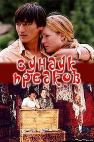 Сундук предков (фильм 2005)