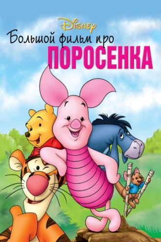 Большой фильм про поросенка (фильм 2003)