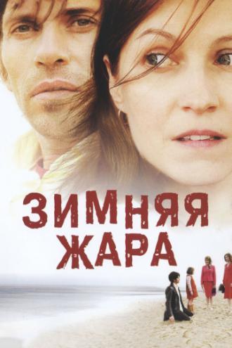 Зимняя жара (фильм 2004)