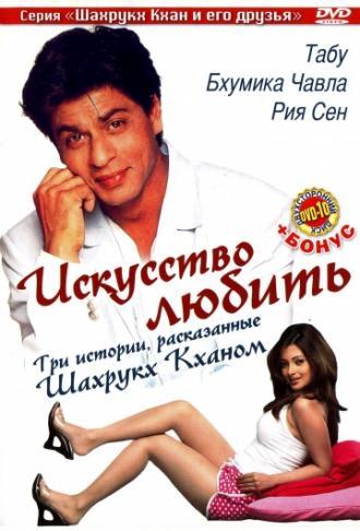 Искусство любить (фильм 2005)