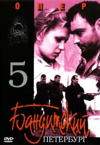 Бандитский Петербург 5: Опер (сериал 2003)