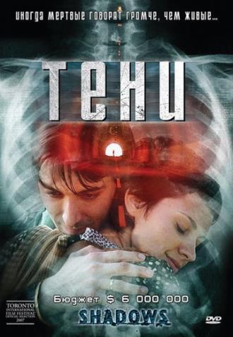 Тени (фильм 2007)