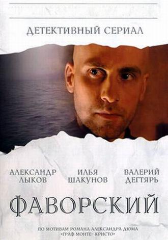 Фаворский (сериал 2005)