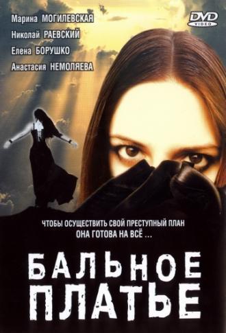 Бальное платье (фильм 2003)