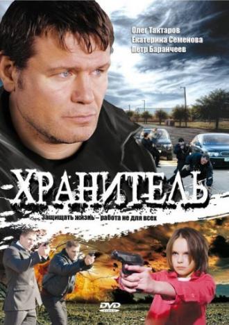 Хранитель (сериал 2009)