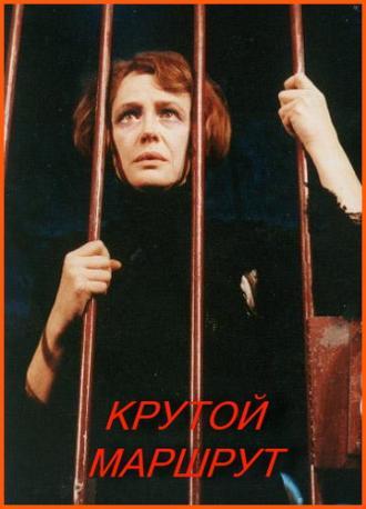 Крутой маршрут (фильм 2008)