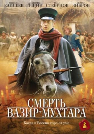 Смерть Вазир-Мухтара (сериал 2010)