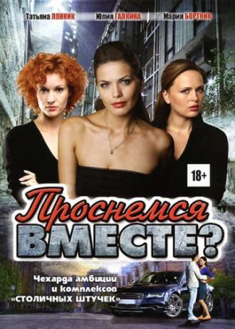 Проснемся вместе? (сериал 2012)