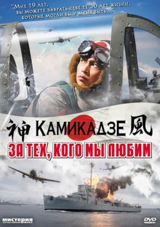 За тех, кого мы любим (фильм 2007)