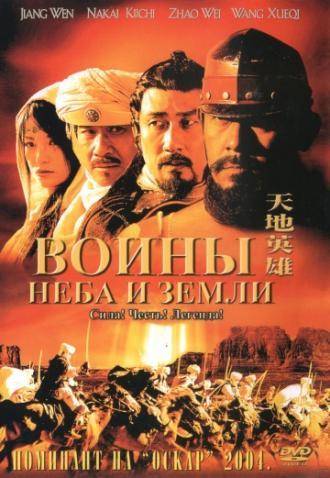 Воины неба и земли (фильм 2003)