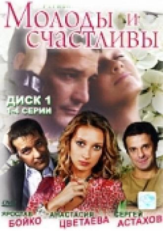 Молоды и счастливы (сериал 2005)