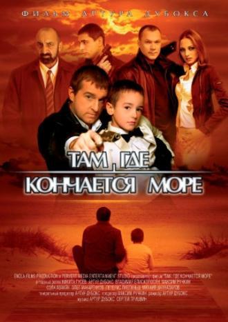 Там, где кончается море (фильм 2007)