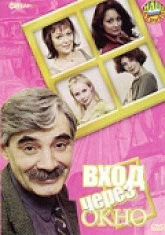 Вход через окно (фильм 2002)