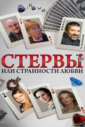 Стервы, или Странности любви (сериал 2004)