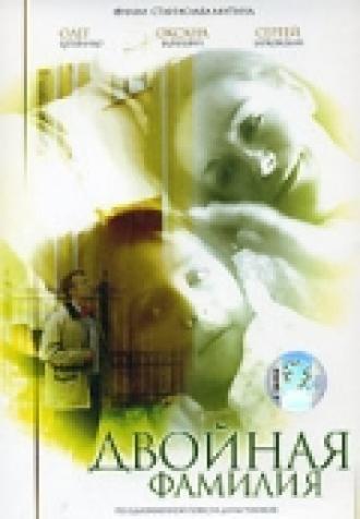 Двойная фамилия (фильм 2006)