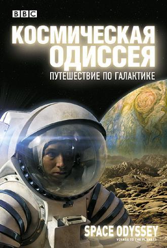 BBC: Космическая одиссея. Путешествие по галактике (фильм 2004)