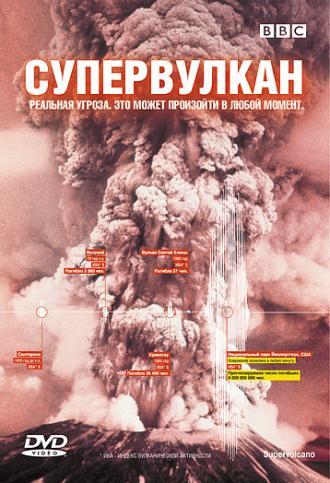 BBC: Супервулкан (фильм 2005)