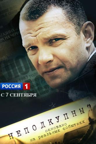 Неподкупный (сериал 2015)