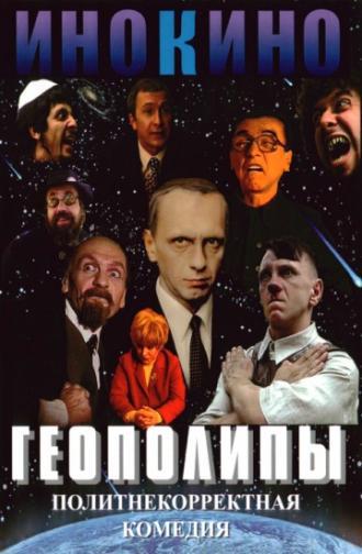 Геополипы (фильм 2004)