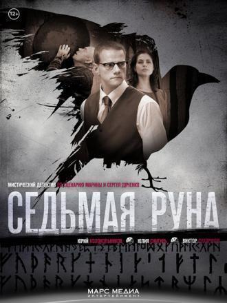 Седьмая руна (сериал 2014)