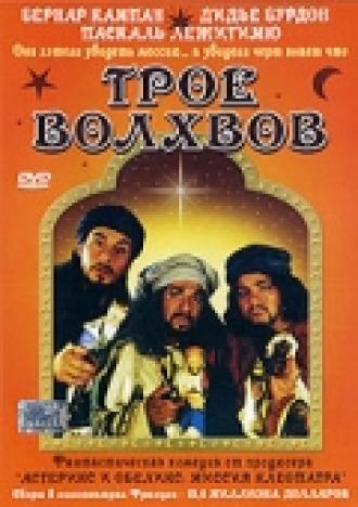 Трое волхвов (фильм 2001)