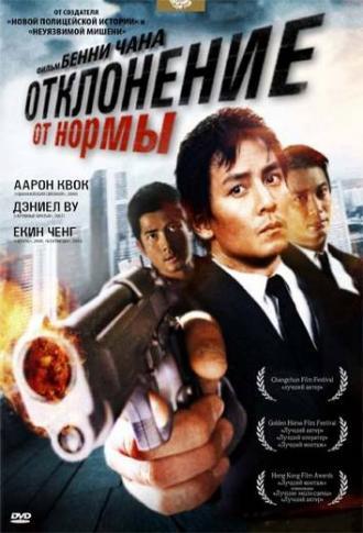 Отклонение от нормы (фильм 2005)