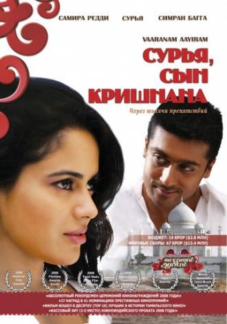 Сурья, сын Кришнана (фильм 2008)