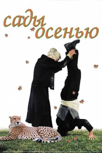 Сады осенью (фильм 2006)