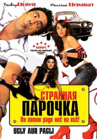 Странная парочка (фильм 2008)