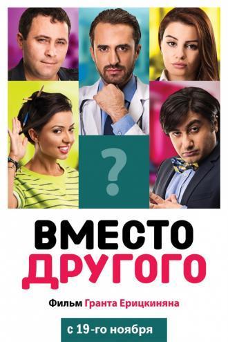 Вместо другого (фильм 2014)