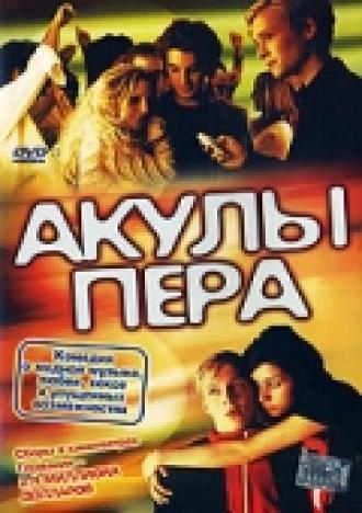 Акулы пера (фильм 2002)