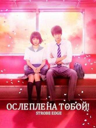 Ослеплена тобой! (фильм 2015)