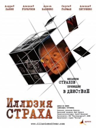 Иллюзия страха (фильм 2008)