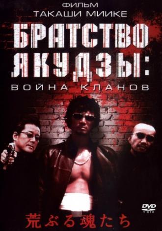 Братство якудзы: Война кланов (фильм 2001)