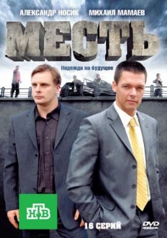 Месть (сериал 2011)